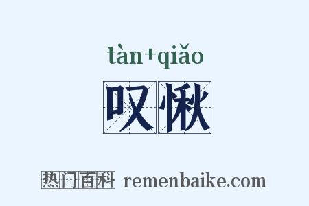 叹愀是什么意思的图片